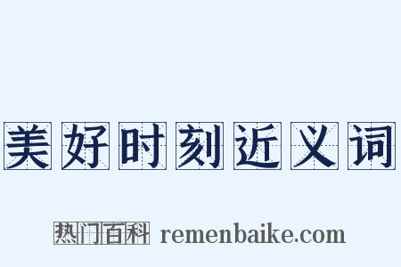 美好时刻近义词是什么意思的图片